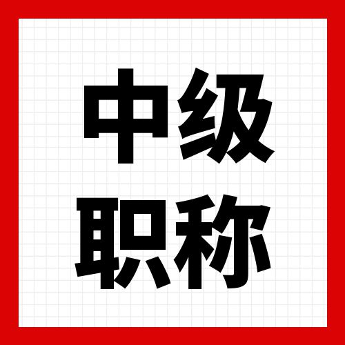 中级职称落户上海的重要条件落户过程中的万金油